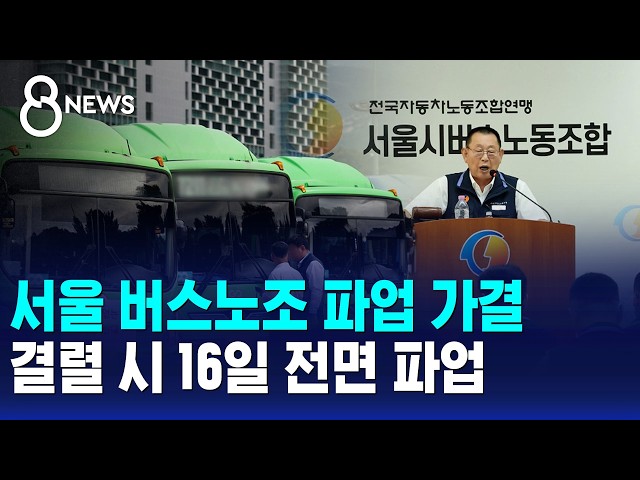 서울 버스노조 파업 가결..결렬 시 16일 전면 파업 / SBS 8뉴스