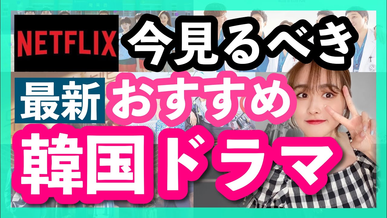 Netflix 今韓国で本当に人気のおすすめ韓国ドラマtop7 最新版 Youtube