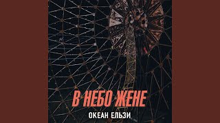 В небо жене