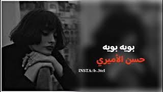 بويه بويه //حسن الأميري//فيديو حزين عن الأب