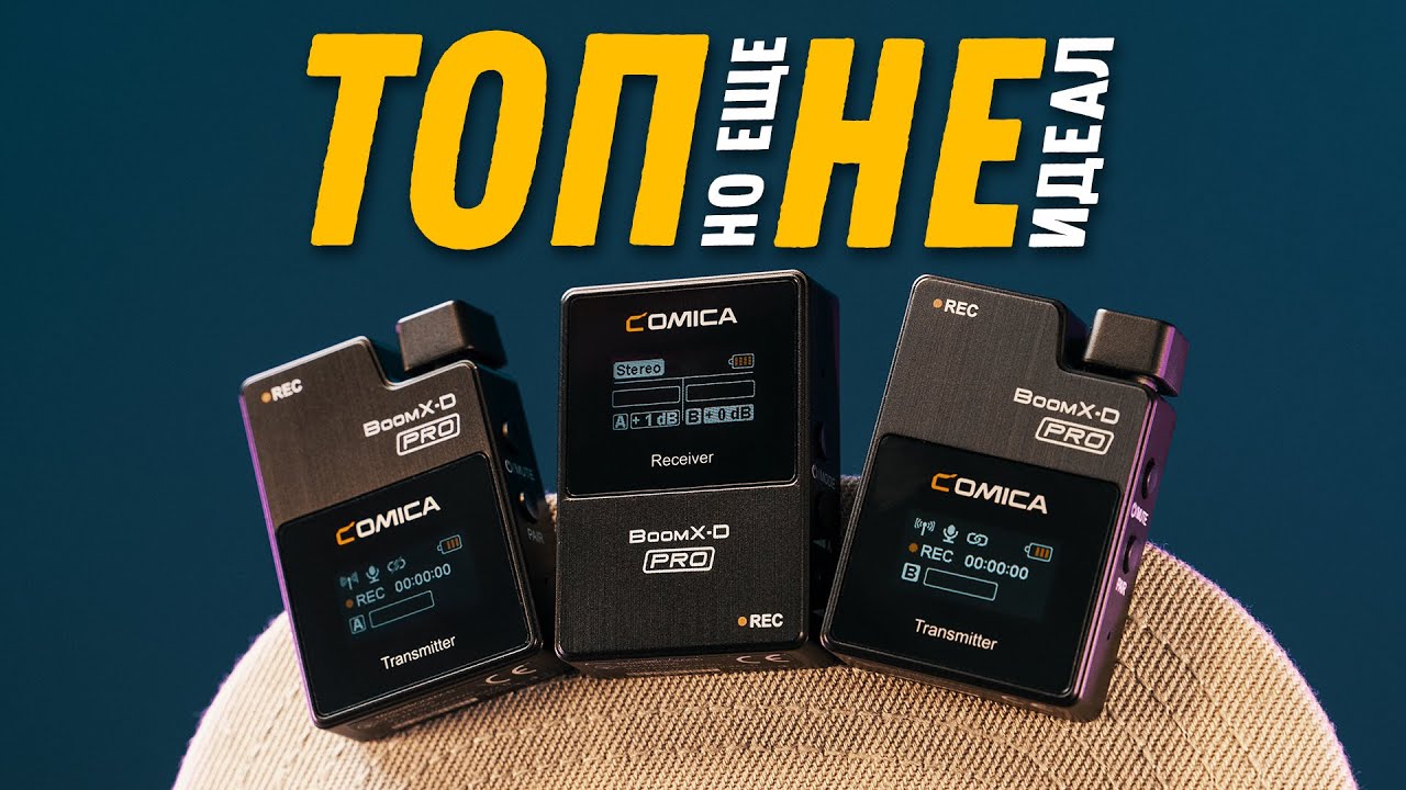 Обзор Comica Boom X-D Pro | Цифровая двухканальная радиосистема года