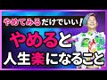 【神回】「やめてみる」だけでいい！やめると人生楽になること　　小野マッチスタイル邪兄の人生V字回復の法則