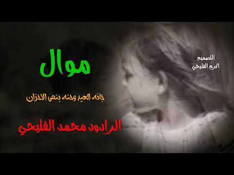 موال حزين يبجي الصخر إلى الرادود محمد الفليحي حزين جدا
