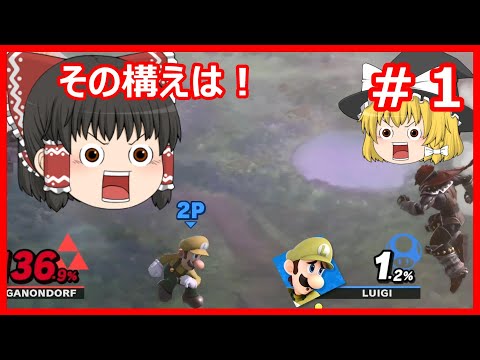 【ゆっくり実況】＃　１ルイージを使って最も気持ちい撃墜　スマブラSP