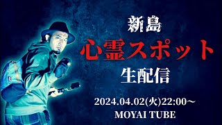 【心霊スポット】新島恐怖スポット生配信がんばります。【新島】