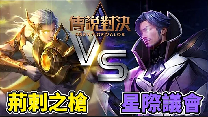 傳說對決 | 蘇荊刺之槍 弗洛倫星際議會 實戰精華【Yeluo夜洛】 - 天天要聞