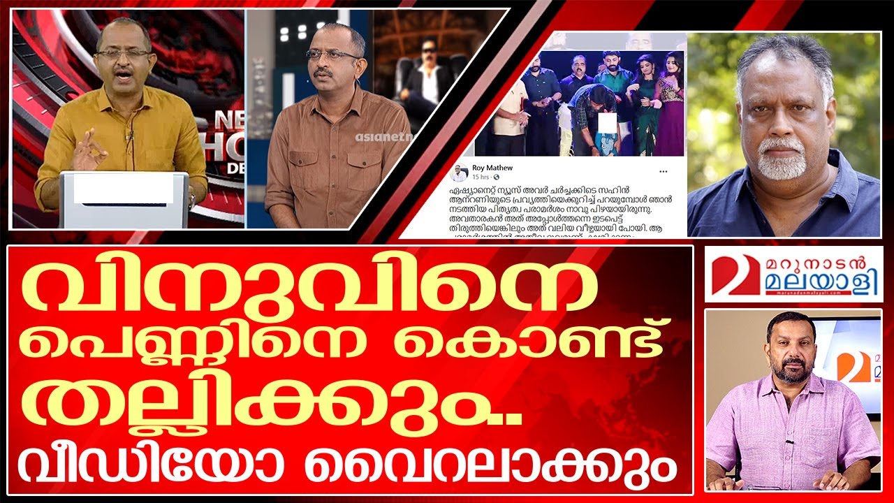 വിനുവിനെ പെണ്ണ് കേസിൽ പെടുത്തി തല്ലാൻ നീക്കം | Vinu V John Newshour debate Asianet