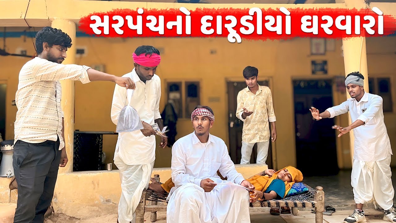 સરપંચનો દારૂડિયો ઘરવારો || Gujarati Comedy Video || ગુજરાતી કોમેડી વિડિઓ || Desi Kings