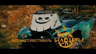 Автомотофестиваль Белозерье - 2017