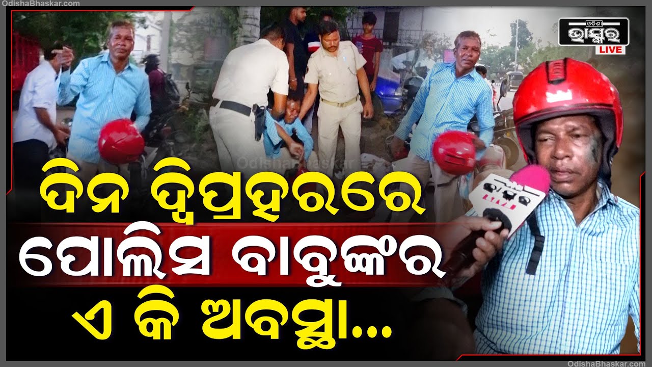 ରାଜଧାନୀରେ ପୋଲିସ ବାବୁଙ୍କ ଏ କି ରୂପ ..ବେକେ ଯାଇ ମଦ ପିଇ ଚଳାଉଛନ୍ତି ଗାଡି ପଚରିଲେ କହୁଛନ୍ତି ..