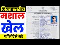 जिला स्तरीय मशाल खेल प्रतियोगिता फॉर्म कैसे भरें |How to fill District Level Sports Competition Form