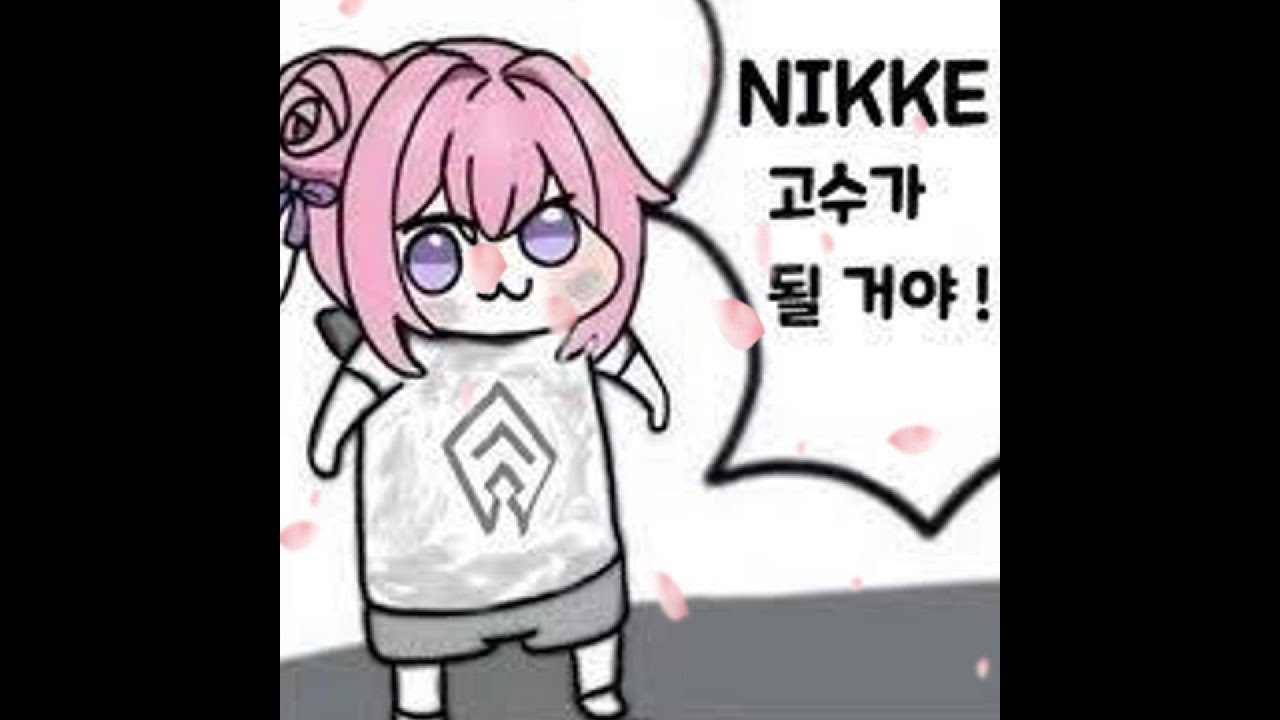 니케 고수가 될거야