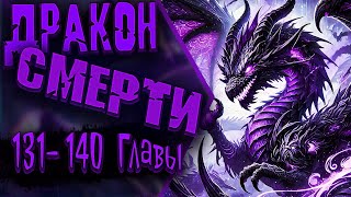 картинка: Мастер Драконов пытается снова | 131 - 140 Главы