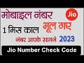 Jio Ka Number Kaise Nikale| Jio SIM Ka Number Kaise Nikale| Jio Phone Number Check Code| Jio Number