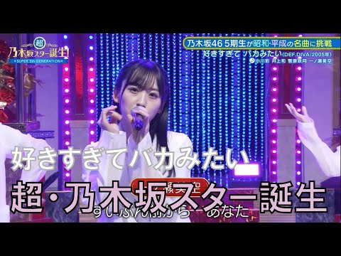 新乃木坂スター誕生　一ノ瀬美空　小川彩　菅原咲月　井上和　好きすぎてバカみたい　DEF.DIVA