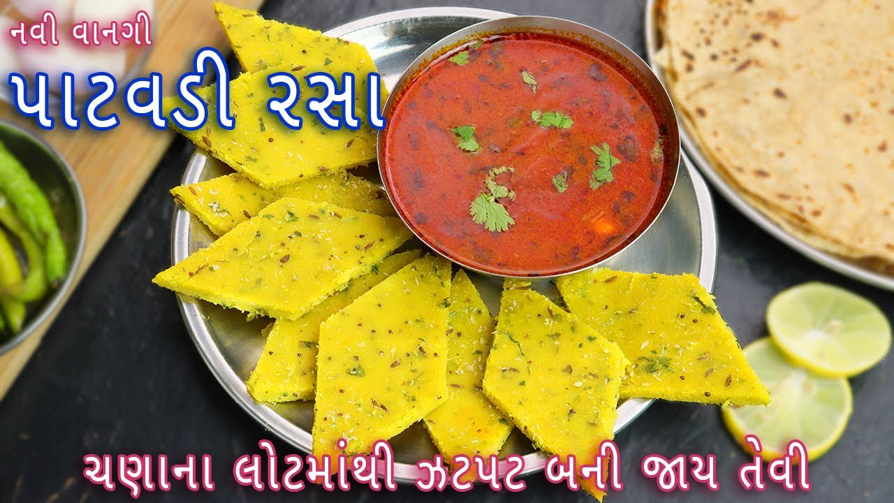 સાંજે ઘરમાં કોઈ શાક ન હોય ત્યારે રોટલી સાથે ખવાતી પાટવડી રસા | Patwadi ...
