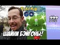 [Pokemon GO] День сообщества - ловим шайни Бэйгонов!