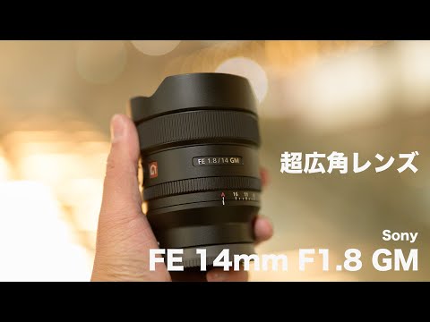 綺麗すぎる！Sony FE 14mm F1.8 GM 超広角単焦点レンズレビュー