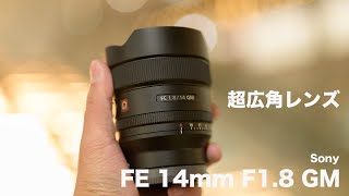 FE 14mm F1.8 GM  広角レンズ 綺麗すぎる！Sony FE 14mm F1.8 GM 超広角単焦点レンズレビュー