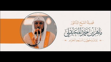 الشيخ ماهر المعيقلي { تلاوة خاشعة هدوء لنفس ____ إِنَّ اللَّهَ يُدَافِعُ عَنِ الَّذِينَ آمَنُوا ۗ  }