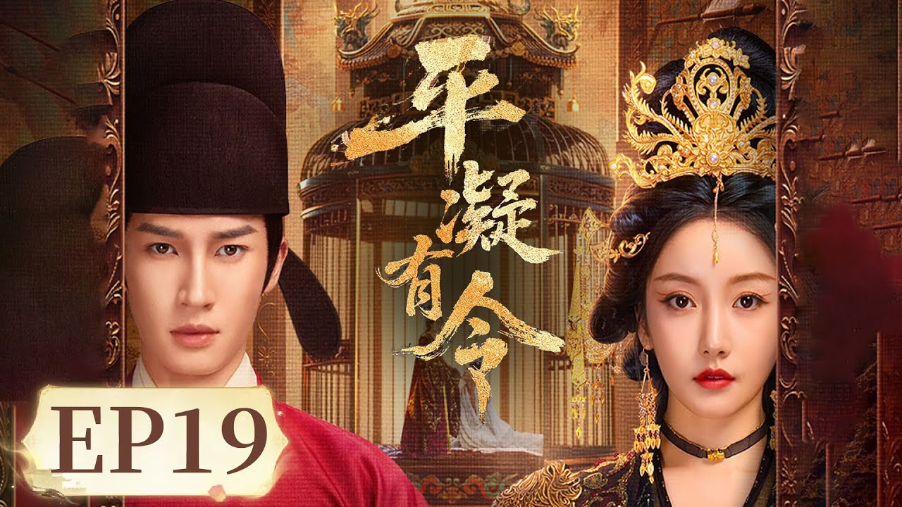 平凝有令：長公主地獄復仇記