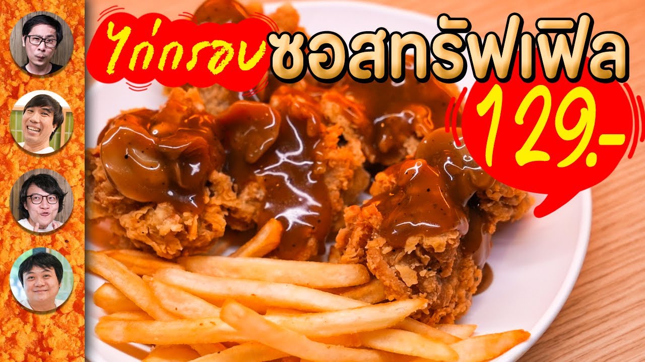 ไก่กรอบซอสทรัฟเฟิล ในราคา 129 บาท