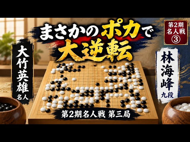 名人の巧技-貫録の打ち回し｜雁金準一 vs 本因坊秀栄｜Masterful