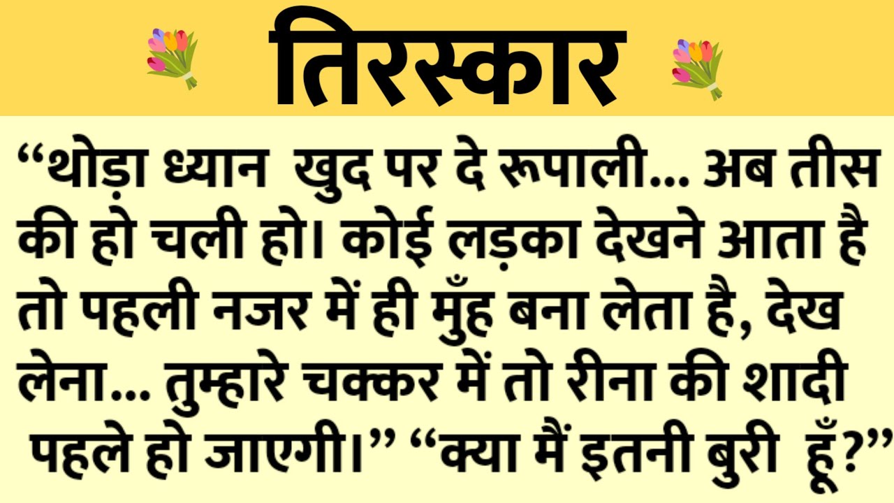 तिरस्कार/Shikshaprad Hindi kahaniya/Suvichar kahani/Family story/Kahaniya/सुविचार कहानी/शिक्षाप्रद