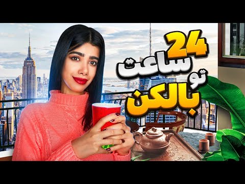 چالش ۲۴ ساعت تو بالکن 24  