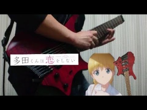 多田くんは恋をしない(tatakun wa koi wo shinai) OP オトモダチフィルム (オーイシマサヨシ)をギターでアレンジして弾いてみた。Guitar cover