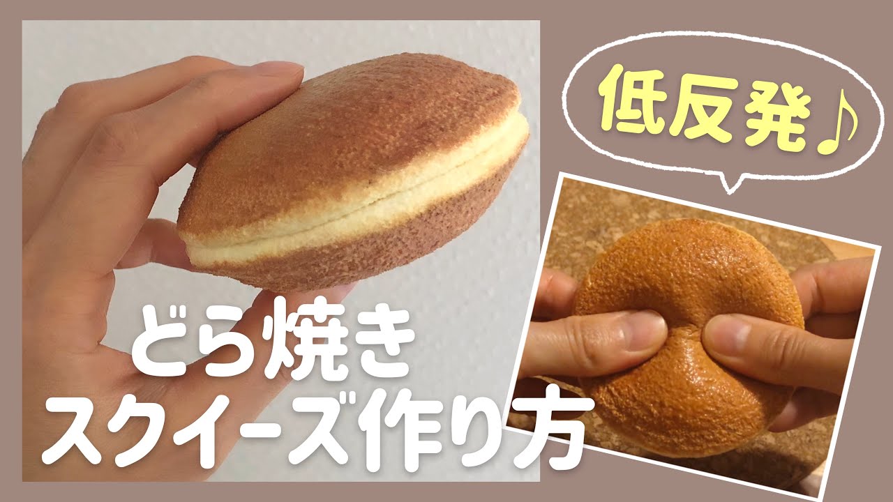 手作りスクイーズ もっちり低反発 どら焼きスクイーズの作り方 エンジェルクレイ Youtube