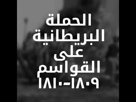 الحملة البريطانية على القواسم بين عامي ١٨٠٩ ١٨١٠ 