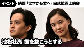 蒼井優が歯を抜こうとする池松壮亮を全力で止めた！映画『宮本から君へ』完成披露上映会