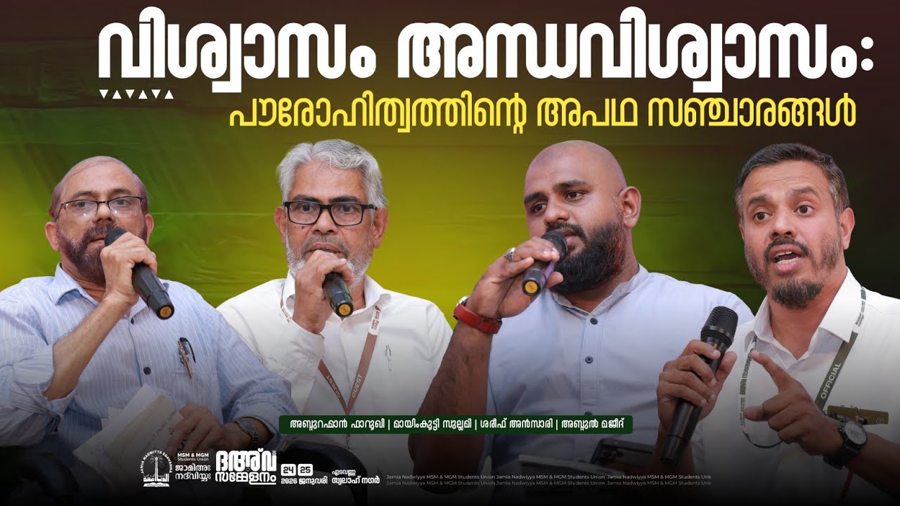 വിശ്വാസം അന്ധവിശ്വാസം : പൗരോഹിത്വത്തിൻ്റെ അപഥ സഞ്ചാരങ്ങൾ | PANELl DISCUSSION | ദഅ്‌വ സമ്മേളനം 2026