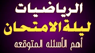 مراجعة ليلة الامتحان وأهم المسائل والأفكار المتوقعة للصف الثاني الثانوي علمي وأدبي