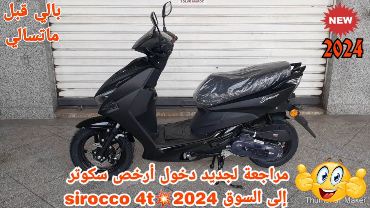 مراجعة لجديد دخول أرخص سكوتر إلى السوق sirocco 4t💥2024