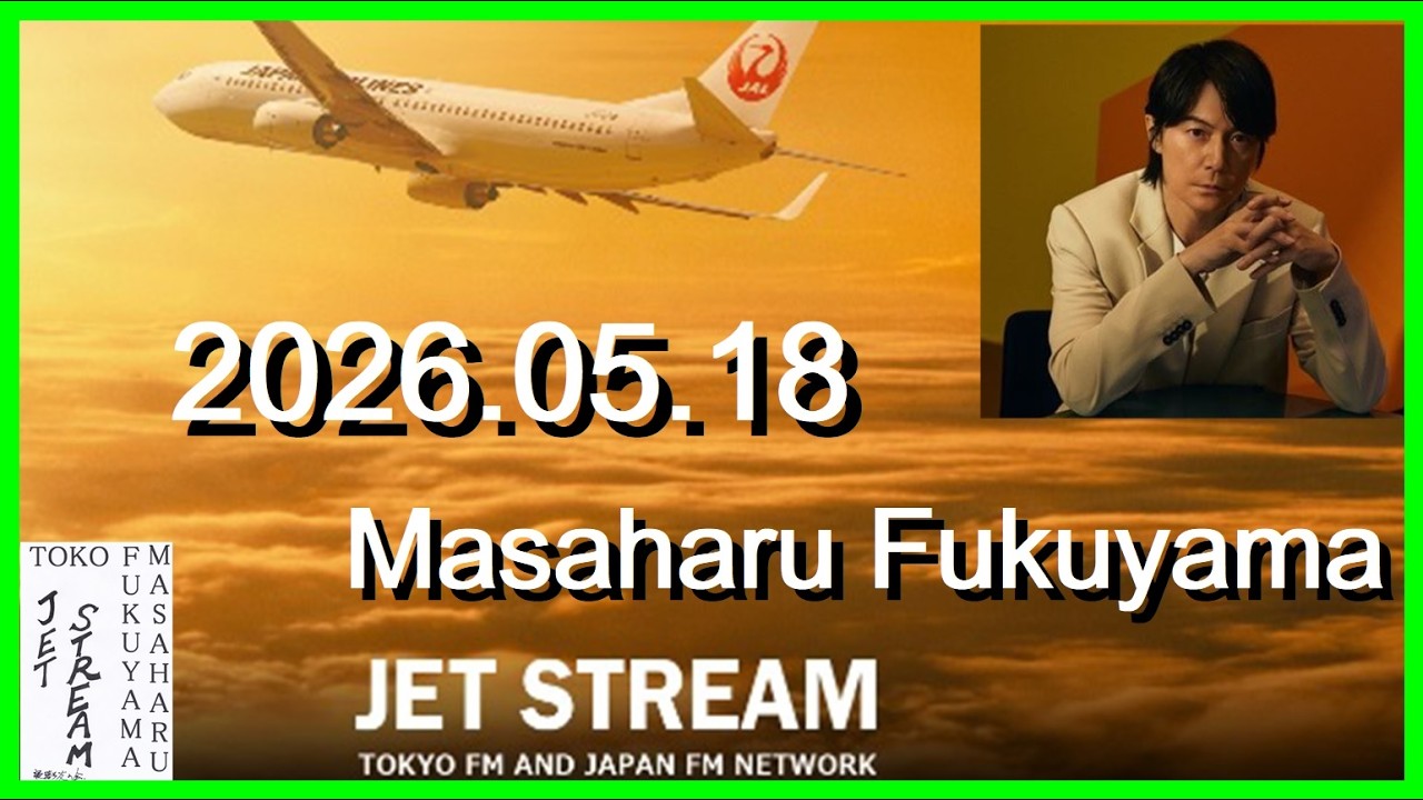 JET STREAM　福山雅治　2026.05.18