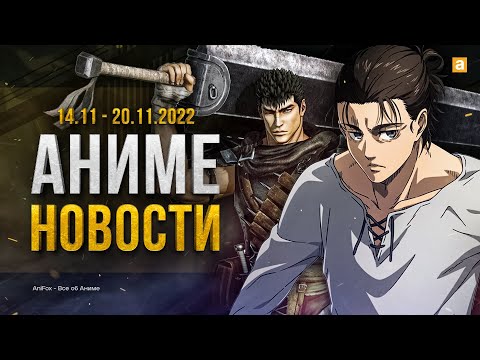 АТАКА ТИТАНОВ И БЕРСЕРК СНОВА В СТРОЮ | Аниме новости №14