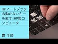 HPノートブックの動かないキーを直す | HP製コンピュータ | HP