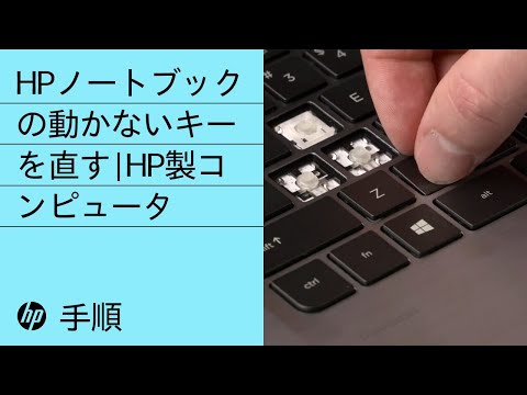 HPノートブックの動かないキーを直す | HP製コンピュータ | HP