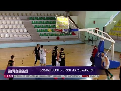 საქართველოს თასის გათამაშება კალათბურთში