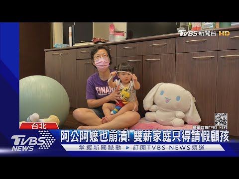 幼兒園.補習班續停! 雙薪家庭無後援 炸鍋:看不到請假盡頭｜TVBS新聞