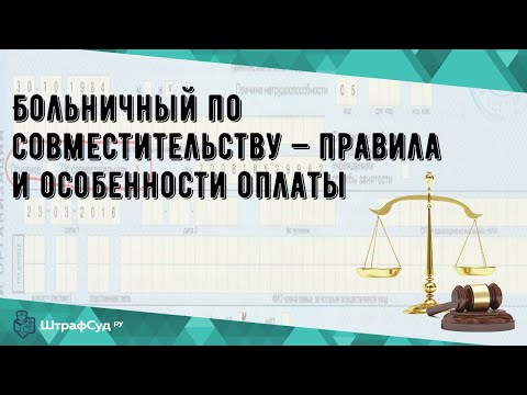 Больничный по совместительству — правила и особенности оплаты