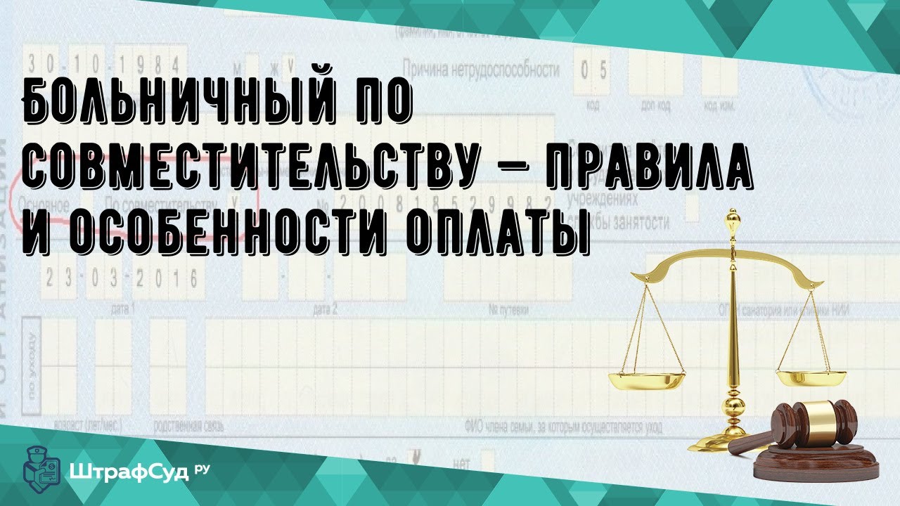 Оплата больничного листа в 2025 внешнему совместителю. Оплата больничного совместителю. внешние совместители больничный лист оплата. кто оплачивает больничный лист работнику по совместительству. отказ совместителя об оплаты больничного листа.