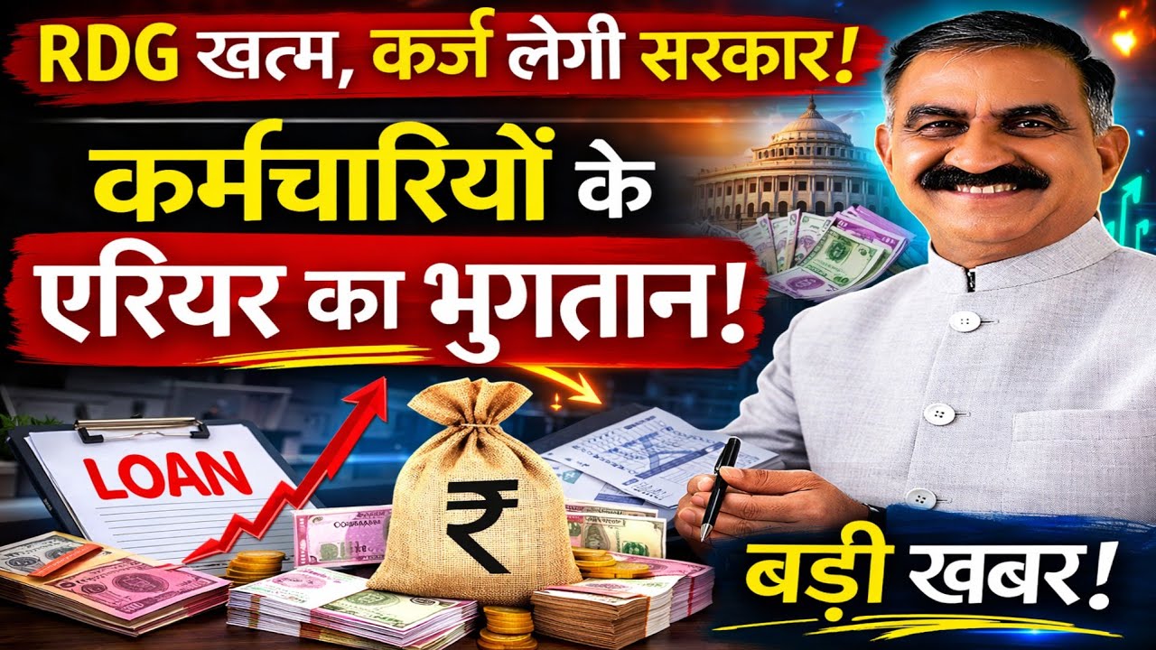 Breaking News-RDG खत्म, कर्ज लेगी सरकार, कर्मचारियों के एरियर का भुगतान! सैलरी पेंशन को 2000 करोड़!