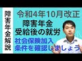 障害年金受給後に就労にチャレンジしたいけど自分は社会保険加入になる?加入条件を確認しておきましょう!令和4年10月改正も踏まえて解説します!