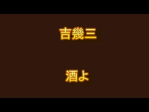 歌ってみる集No.91 吉幾三　酒よ