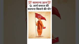 GK questions ll GK in hindi ll GK questions and Answer ll GKquiz 💯#shorts