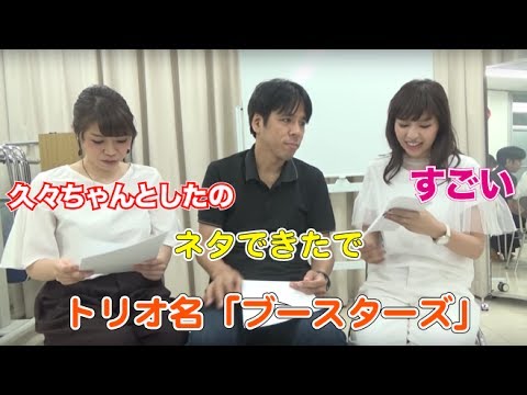 トリオ名はブースターズ!ネタ練習しましょう!! 【藤井ペイジ・小林アナ】