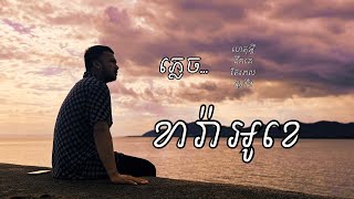 Oudom Sao - ភលច Official Video Karaoke